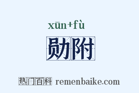 勋附是什么意思的图片